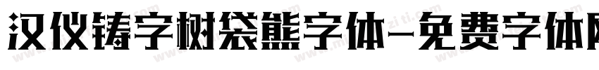 汉仪铸字树袋熊字体字体转换