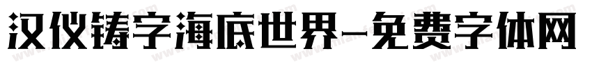 汉仪铸字海底世界字体转换