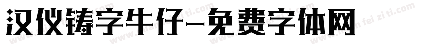 汉仪铸字牛仔字体转换