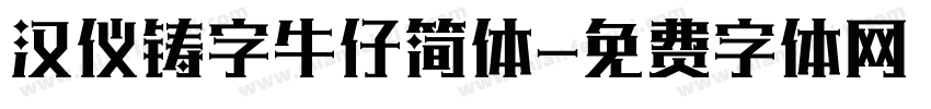 汉仪铸字牛仔简体字体转换