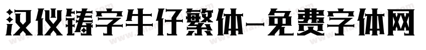 汉仪铸字牛仔繁体字体转换