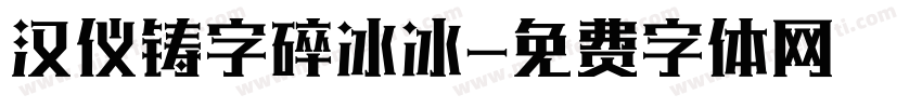 汉仪铸字碎冰冰字体转换