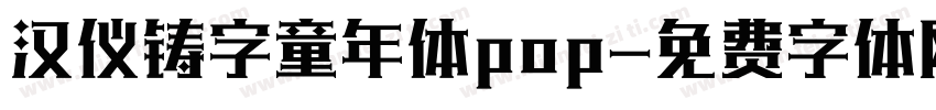 汉仪铸字童年体pop字体转换