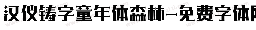 汉仪铸字童年体森林字体转换