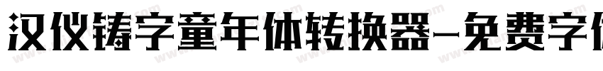 汉仪铸字童年体转换器字体转换