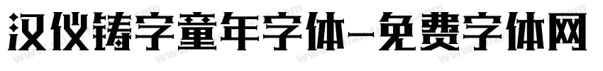 汉仪铸字童年字体字体转换