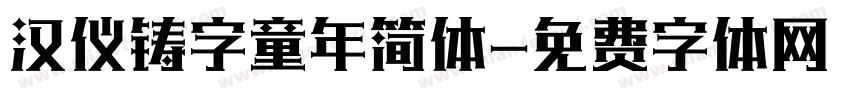 汉仪铸字童年简体字体转换