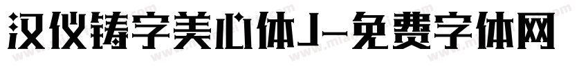 汉仪铸字美心体J字体转换