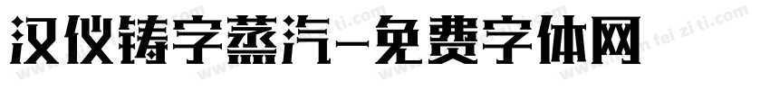 汉仪铸字蒸汽字体转换