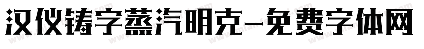 汉仪铸字蒸汽明克字体转换