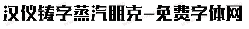 汉仪铸字蒸汽朋克字体转换