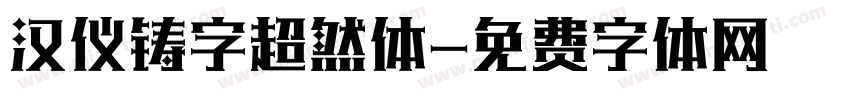 汉仪铸字超然体字体转换