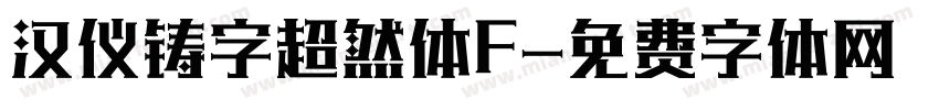汉仪铸字超然体F字体转换