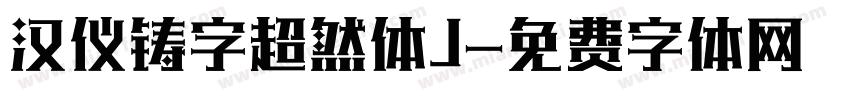 汉仪铸字超然体J字体转换