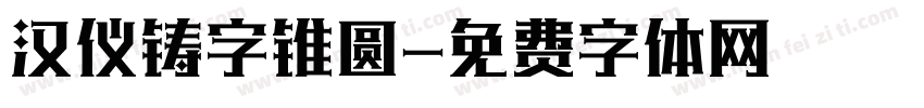 汉仪铸字锥圆字体转换