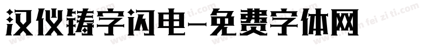 汉仪铸字闪电字体转换
