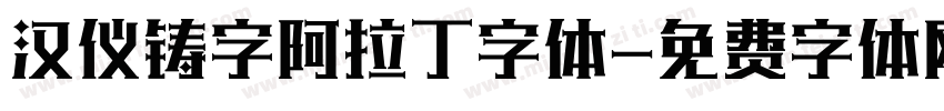 汉仪铸字阿拉丁字体字体转换