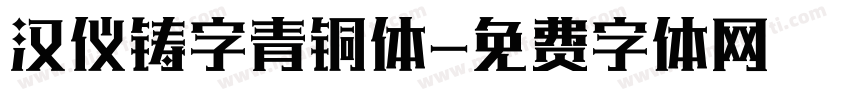 汉仪铸字青铜体字体转换