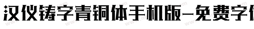 汉仪铸字青铜体手机版字体转换