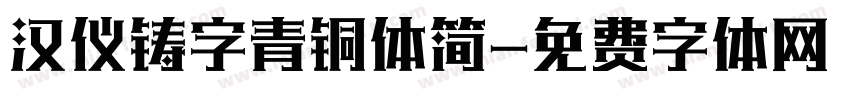 汉仪铸字青铜体简字体转换
