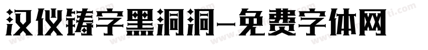 汉仪铸字黑洞洞字体转换