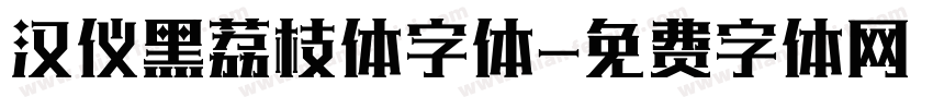 汉仪黑荔枝体字体字体转换
