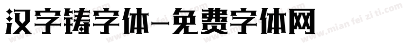 汉字铸字体字体转换