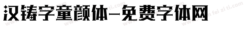 汉铸字童颜体字体转换