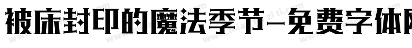 被床封印的魔法季节字体转换