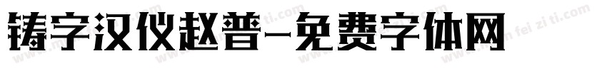 铸字汉仪赵普字体转换