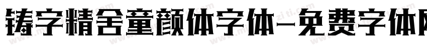 铸字精舍童颜体字体字体转换