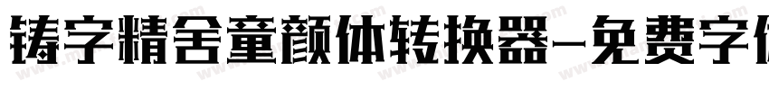 铸字精舍童颜体转换器字体转换