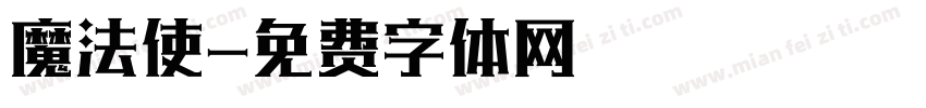 魔法使字体转换