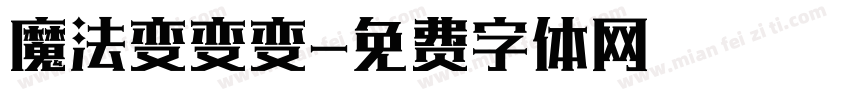 魔法变变变字体转换