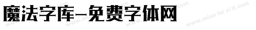 魔法字库字体转换