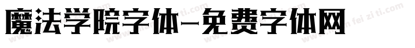 魔法学院字体字体转换