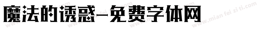 魔法的诱惑字体转换