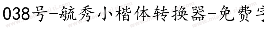 038号-毓秀小楷体转换器字体转换