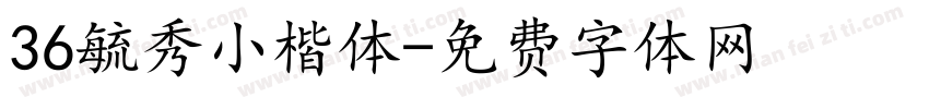36毓秀小楷体字体转换