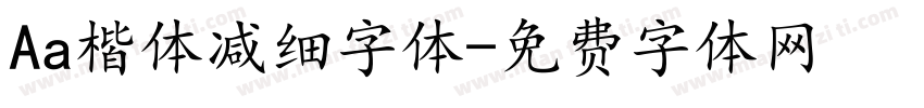 Aa楷体减细字体字体转换