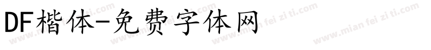 DF楷体字体转换