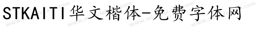 STKAITI华文楷体字体转换