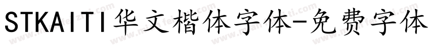 STKAITI华文楷体字体字体转换