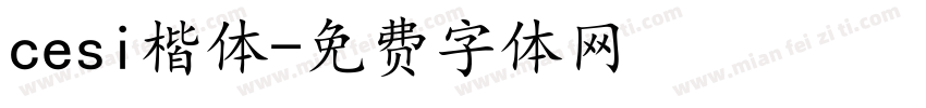cesi楷体字体转换