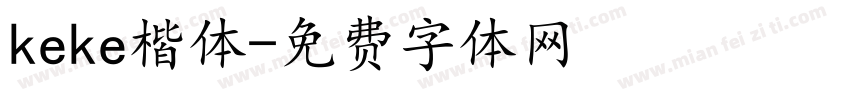 keke楷体字体转换