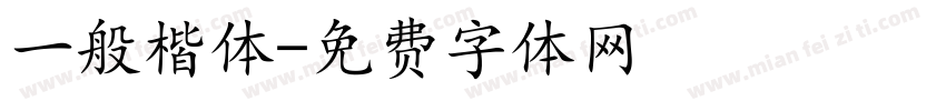 一般楷体字体转换