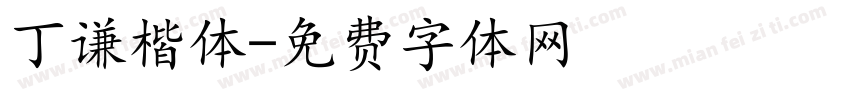 丁谦楷体字体转换