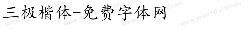 三极楷体字体转换