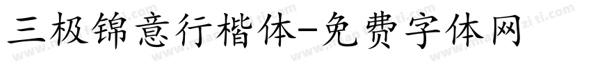三极锦意行楷体字体转换