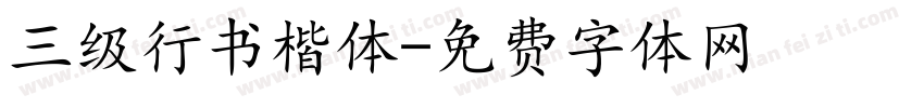 三级行书楷体字体转换